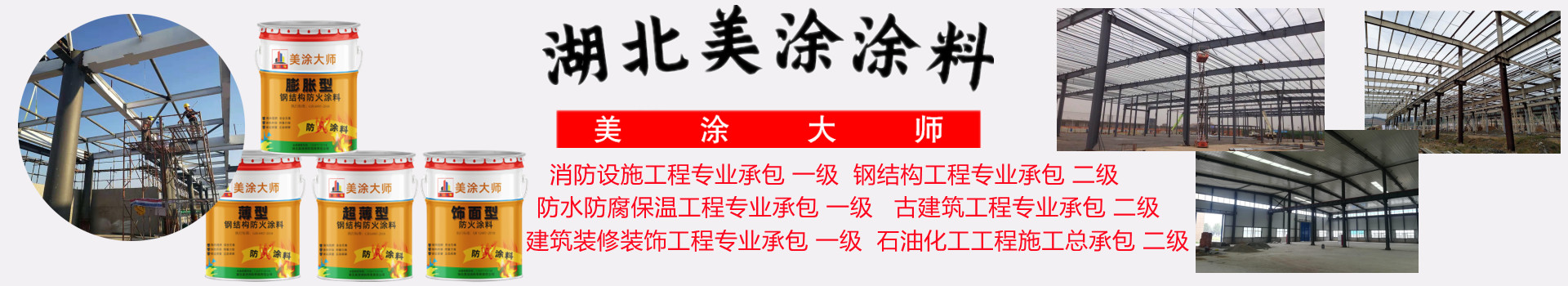 惠安金坛钢结构防火涂料施工包工包料包验收24小时在线客服电话［美涂大师防火涂料］